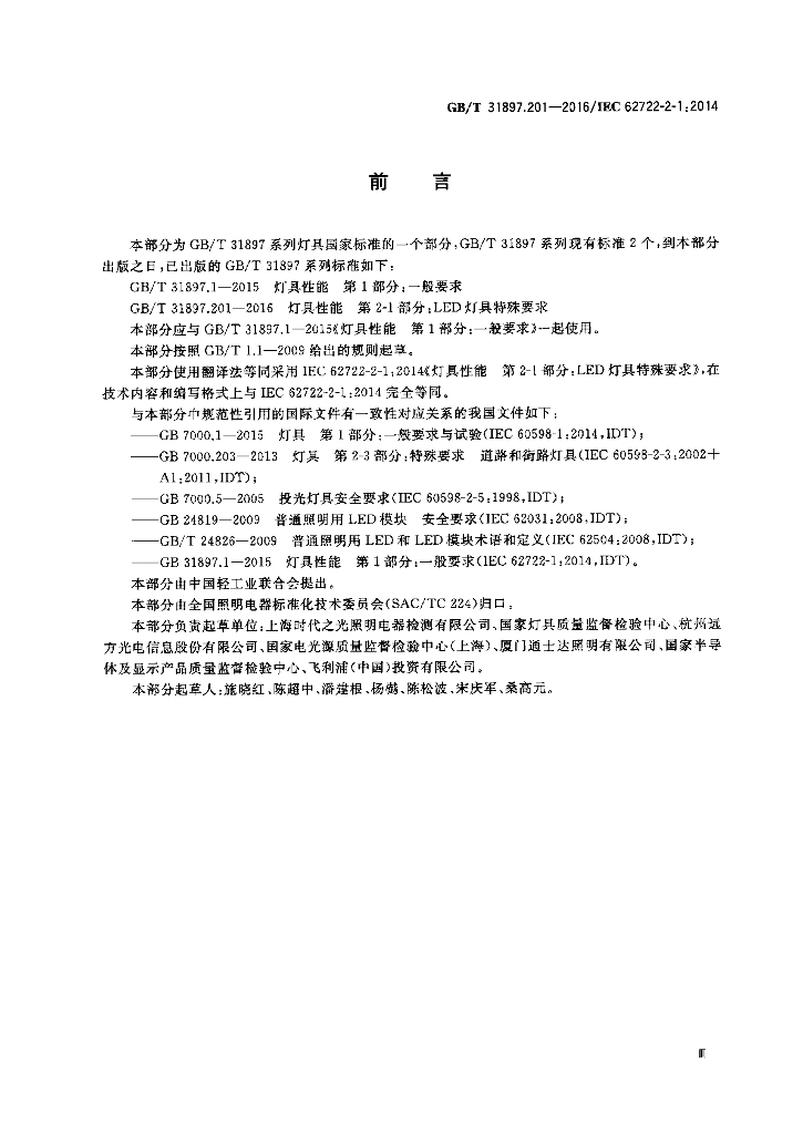 GB/T 31897.201-2016 标准预览