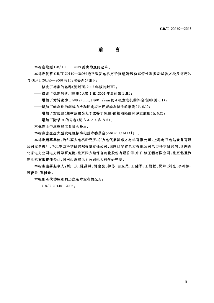 GB/T 20140-2016 标准预览