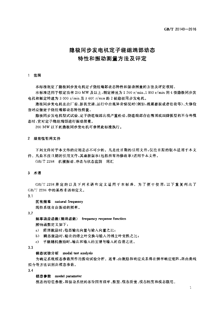 GB/T 20140-2016 标准预览