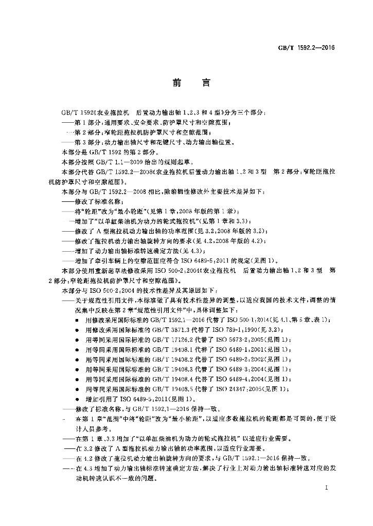 GB/T 1592.2-2016 标准预览