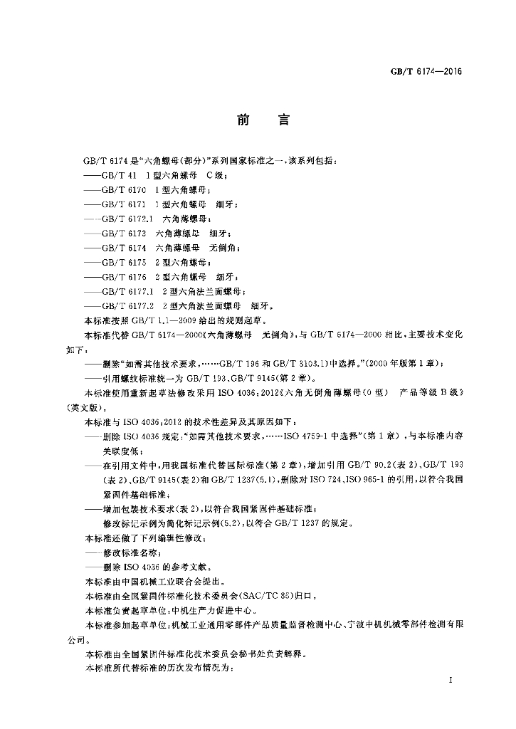 GB/T 6174-2016 标准预览