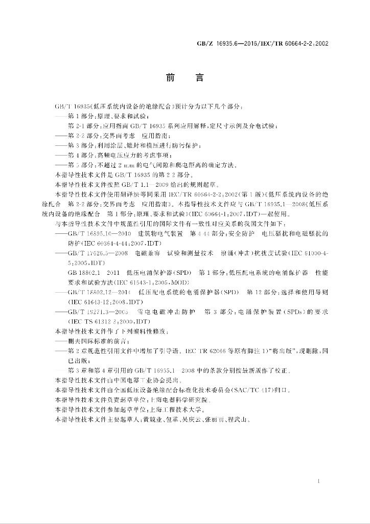 GB/Z 16935.6-2016 标准预览