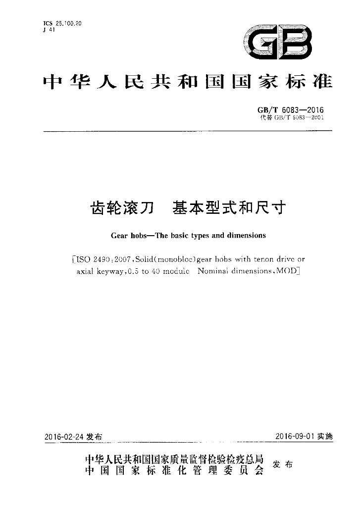 GB/T 6083-2016 标准预览