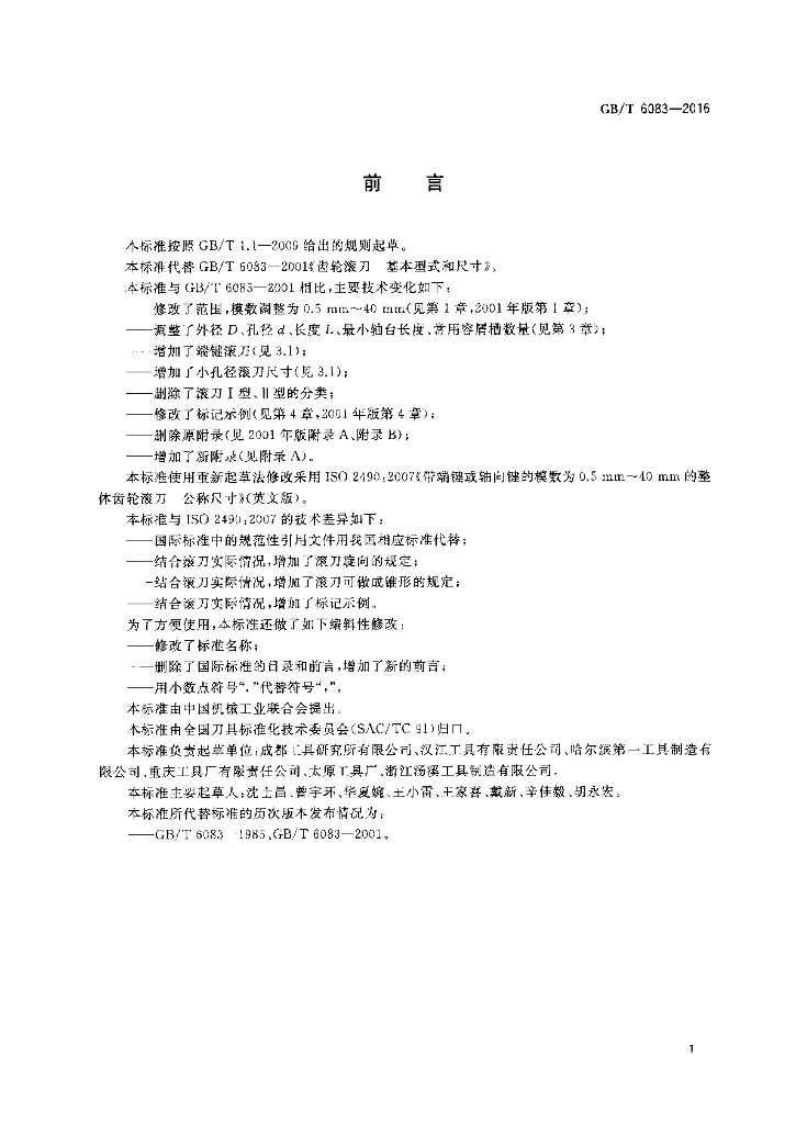 GB/T 6083-2016 标准预览