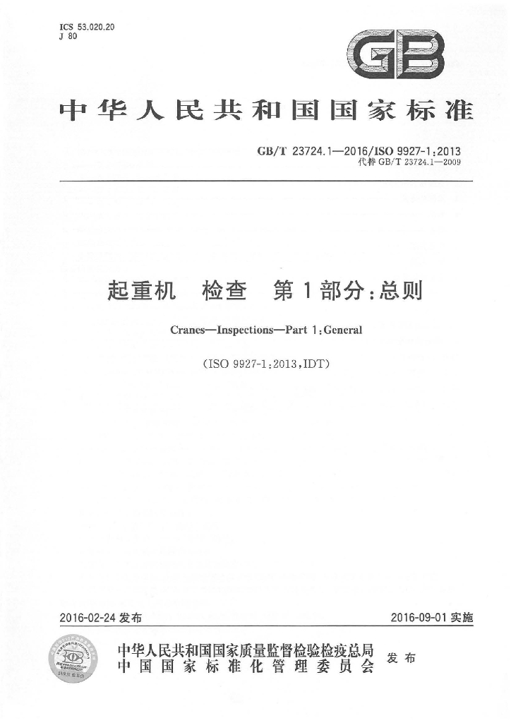 GB/T 23724.1-2016 标准预览