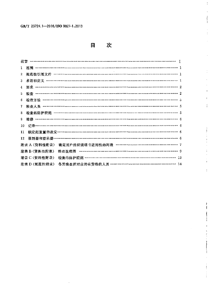 GB/T 23724.1-2016 标准预览