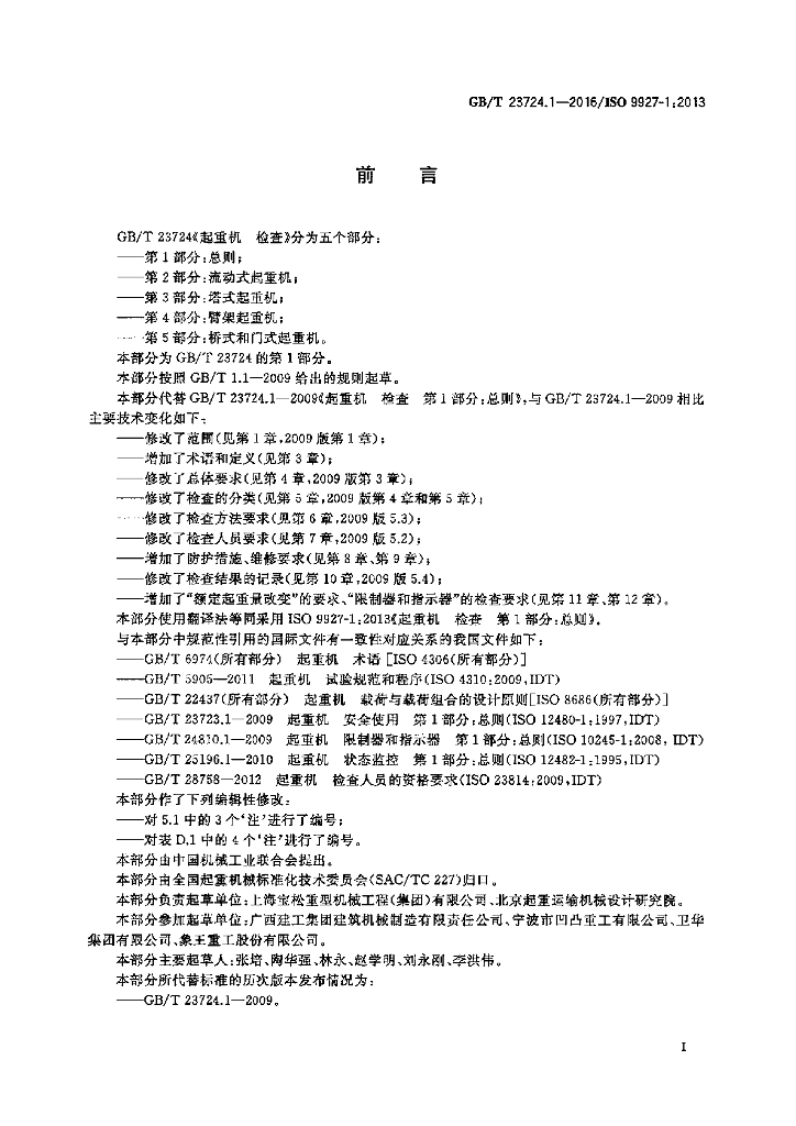 GB/T 23724.1-2016 标准预览