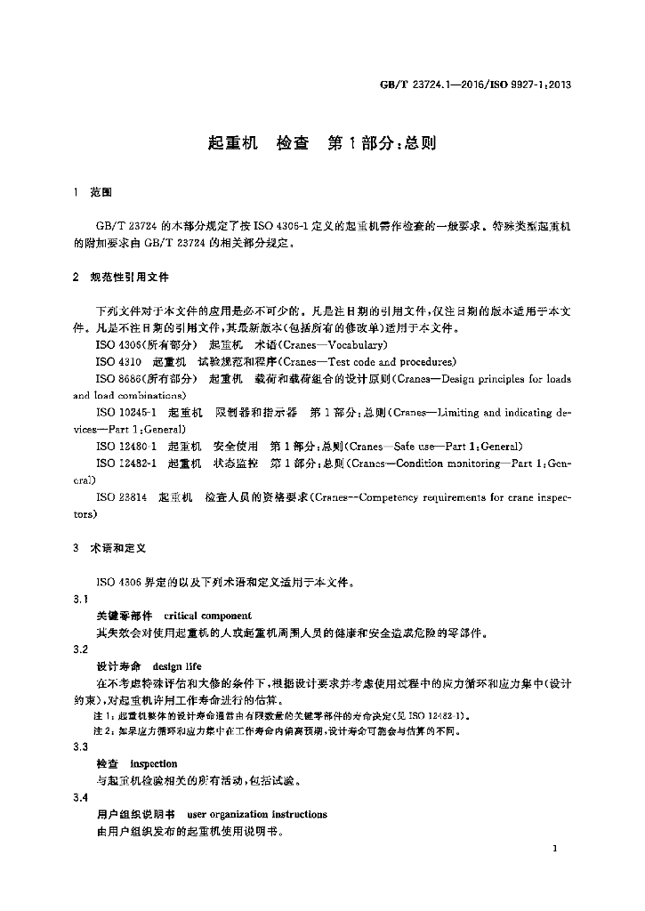 GB/T 23724.1-2016 标准预览