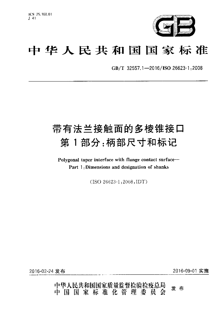 GB/T 32557.1-2016 标准预览