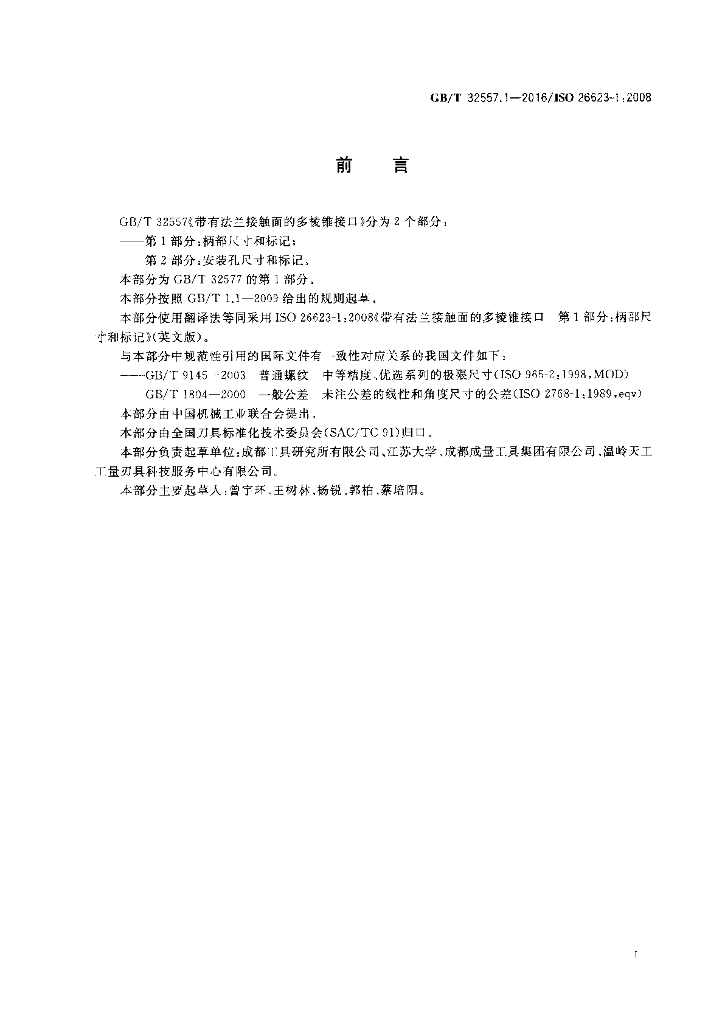 GB/T 32557.1-2016 标准预览