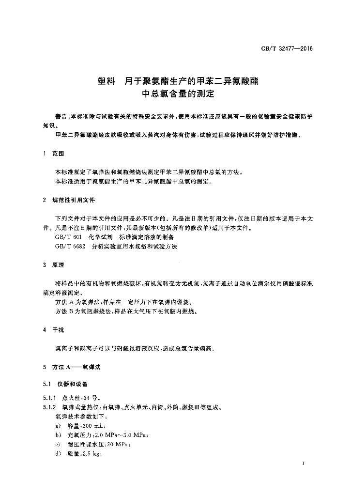 GB/T 32477-2016 标准预览