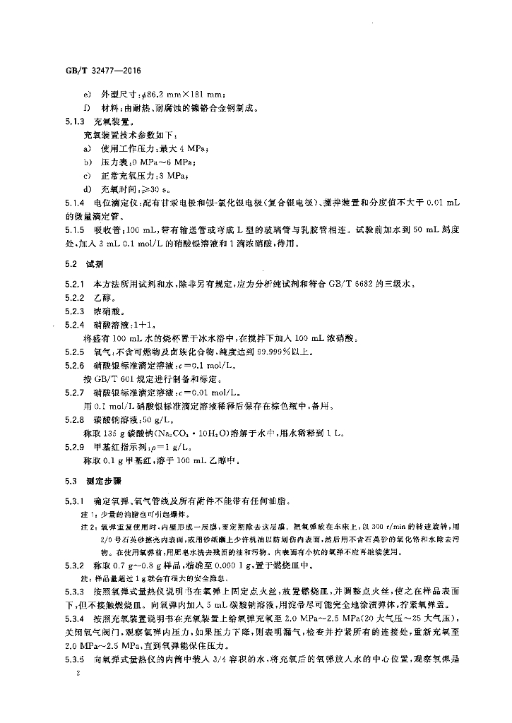GB/T 32477-2016 标准预览