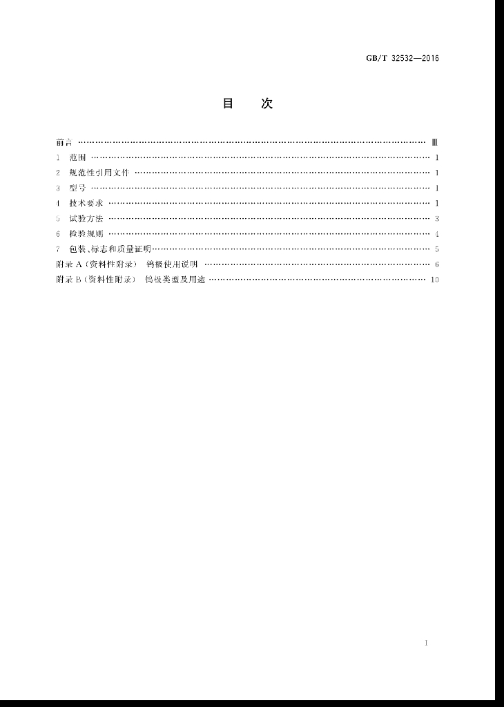 GB/T 32532-2016 标准预览