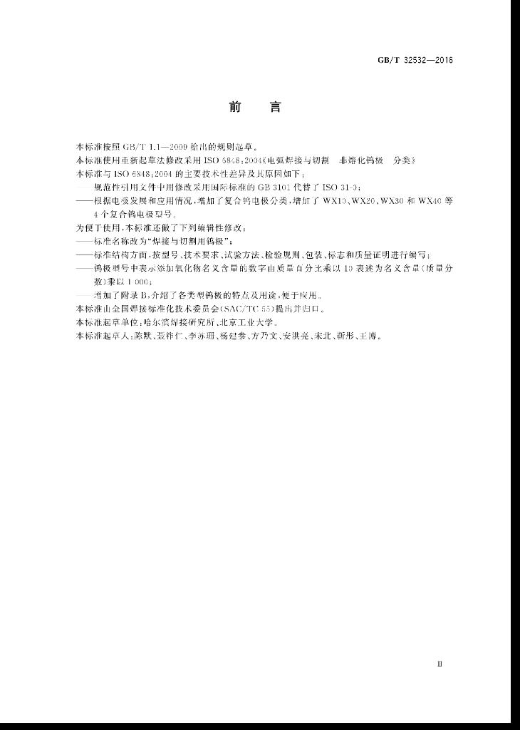 GB/T 32532-2016 标准预览