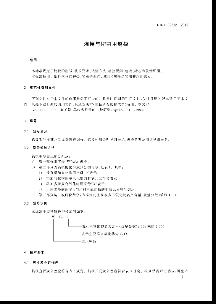 GB/T 32532-2016 标准预览