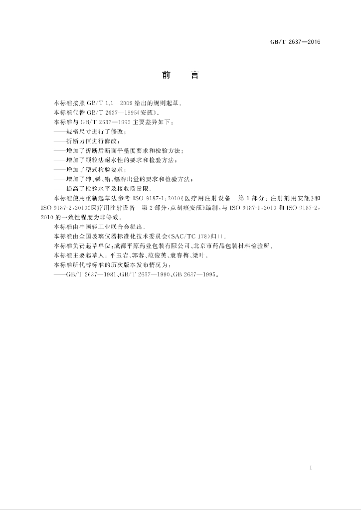 GB/T 2637-2016 标准预览