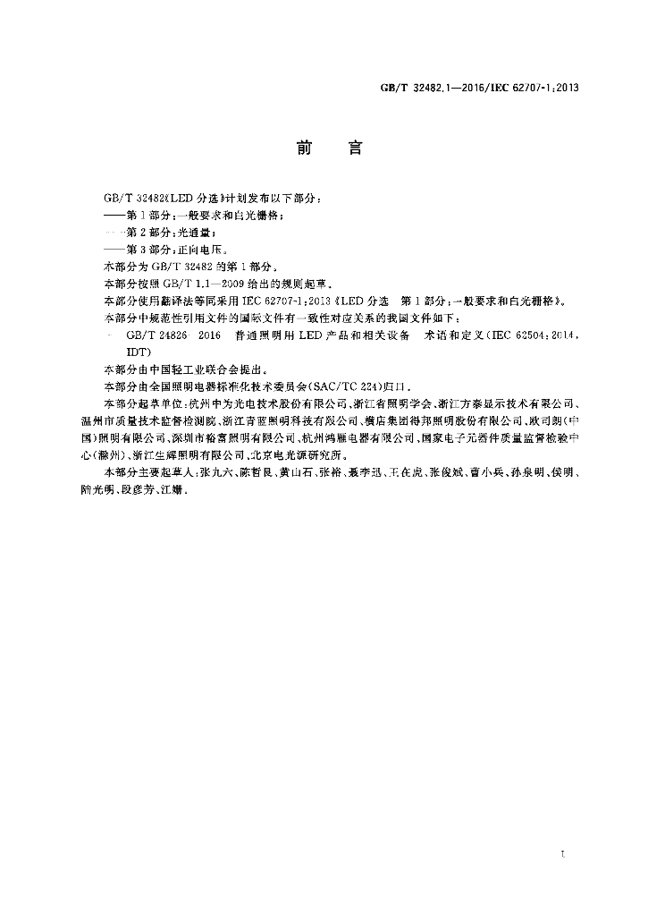 GB/T 32482.1-2016 标准预览