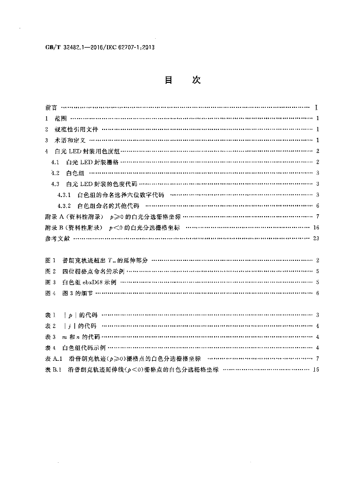 GB/T 32482.1-2016 标准预览