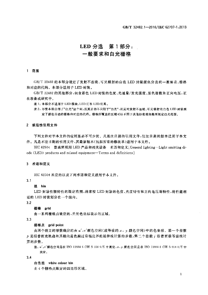 GB/T 32482.1-2016 标准预览