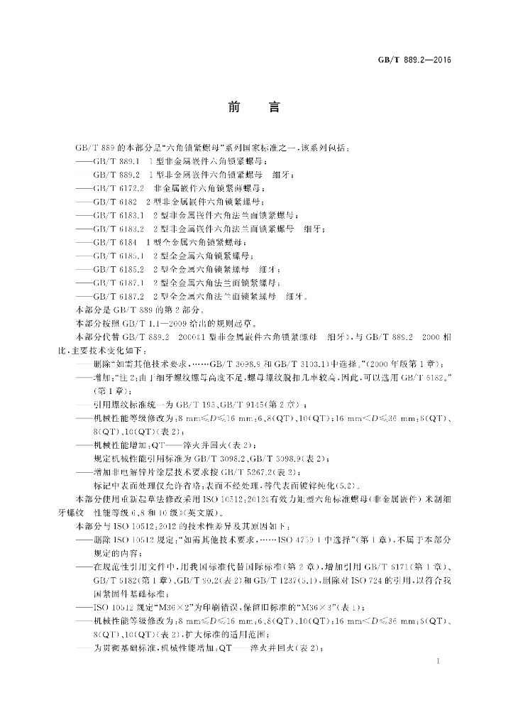 GB/T 889.2-2016 标准预览