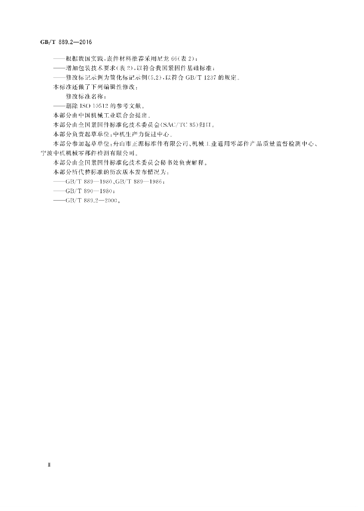 GB/T 889.2-2016 标准预览