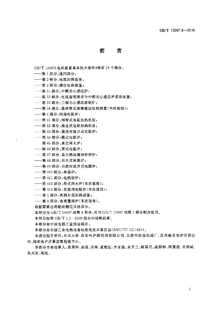 GB/T 10067.8-2016 标准预览