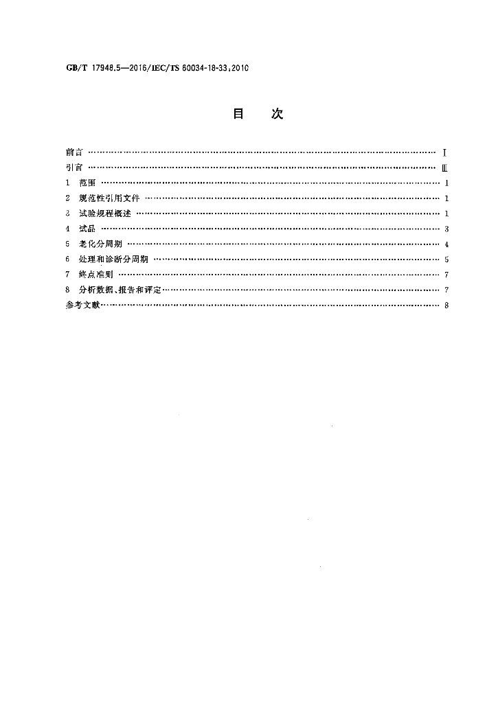 GB/T 17948.5-2016 标准预览