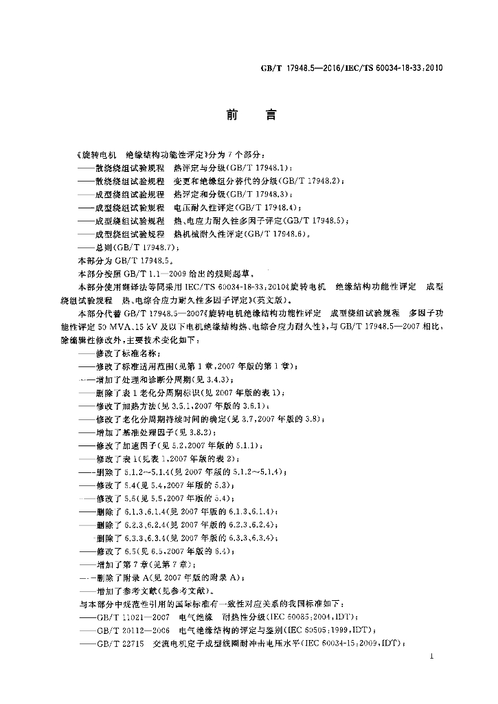 GB/T 17948.5-2016 标准预览