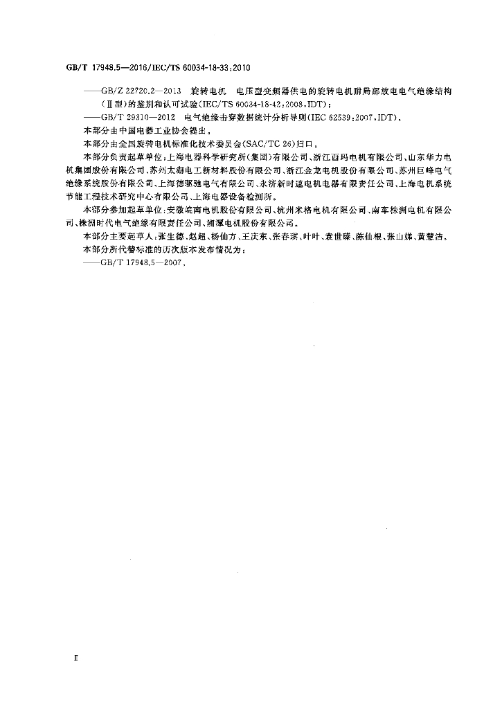 GB/T 17948.5-2016 标准预览