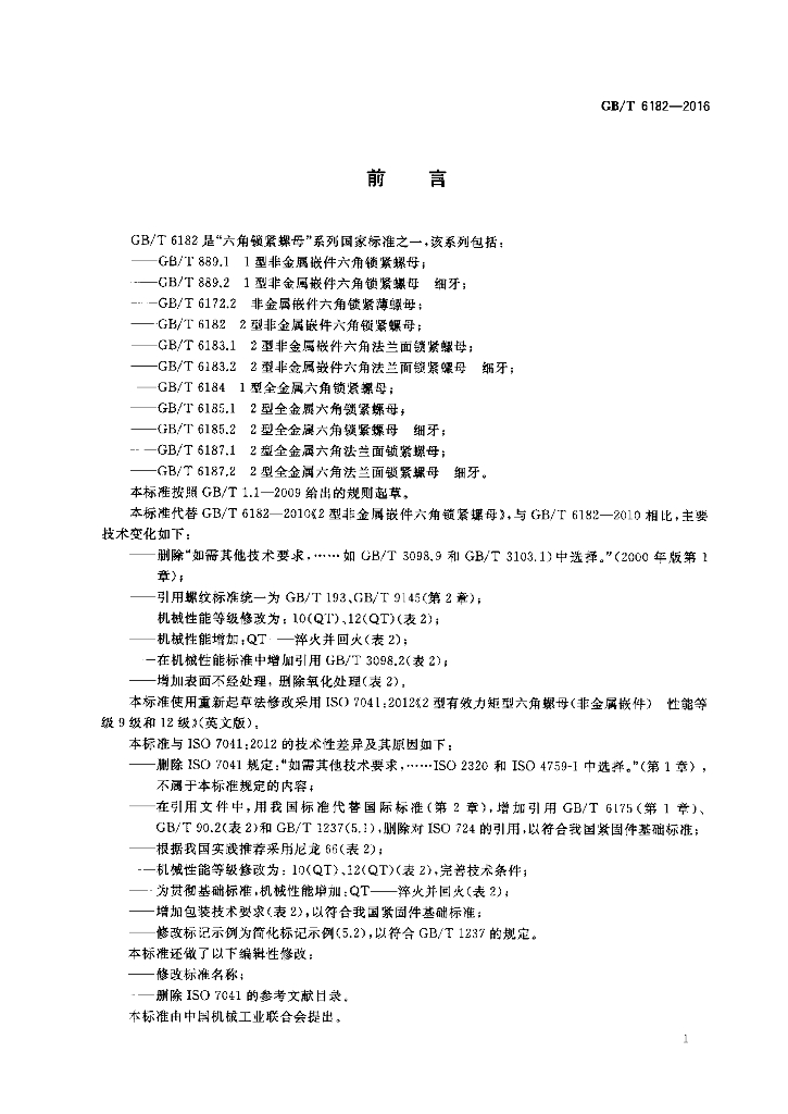 GB/T 6182-2016 标准预览