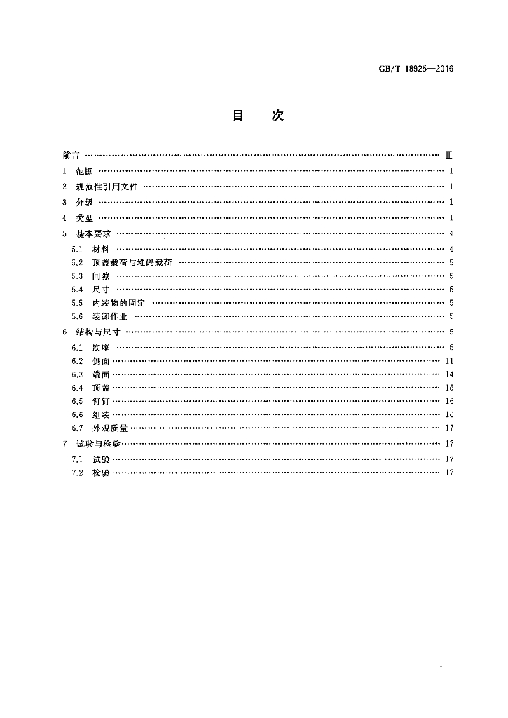 GB/T 18925-2016 标准预览