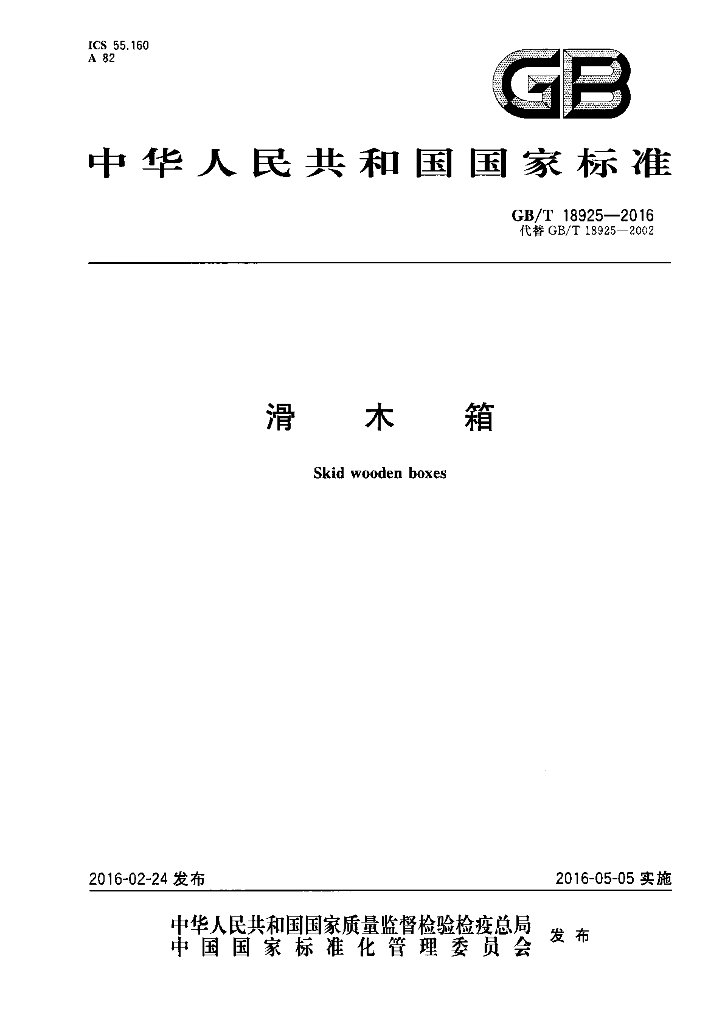 GB/T 18925-2016 标准预览