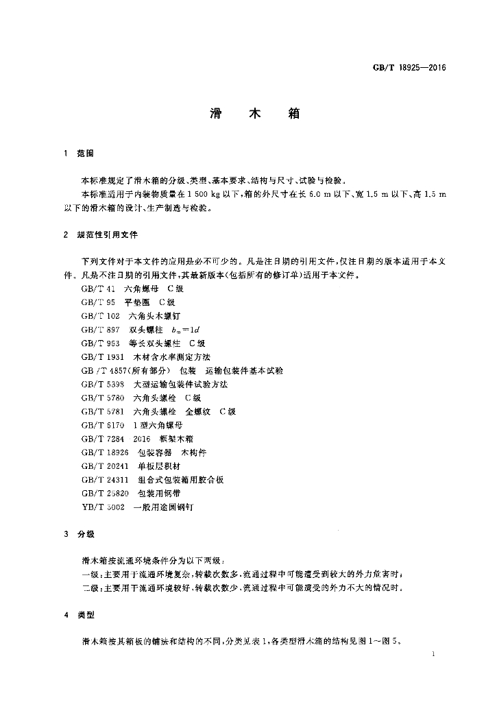 GB/T 18925-2016 标准预览