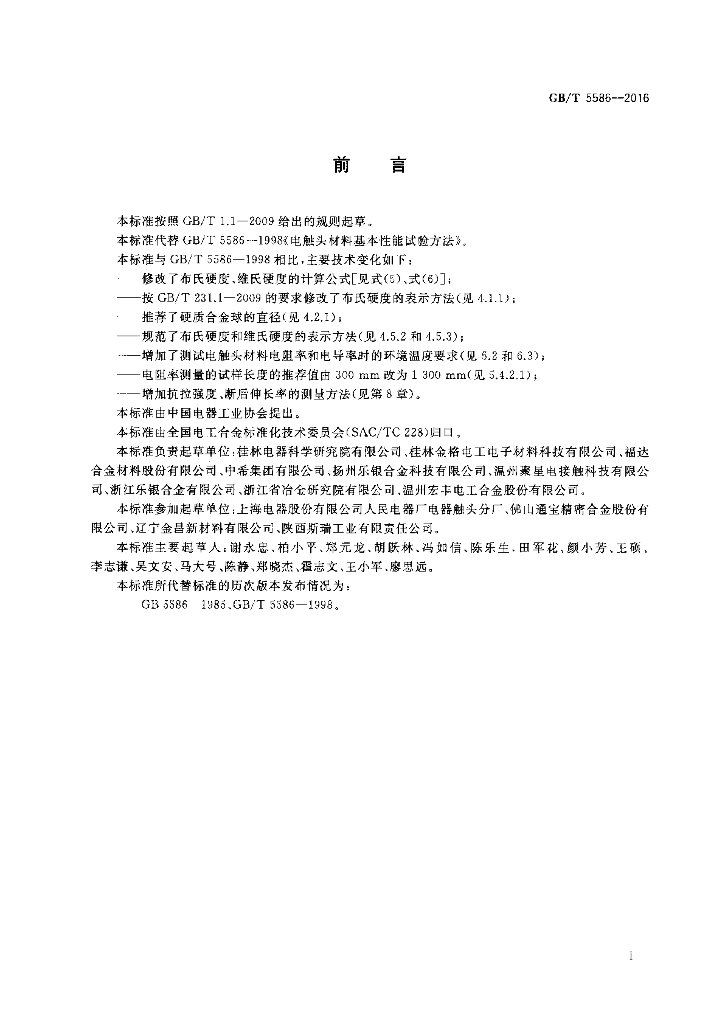 GB/T 5586-2016 标准预览