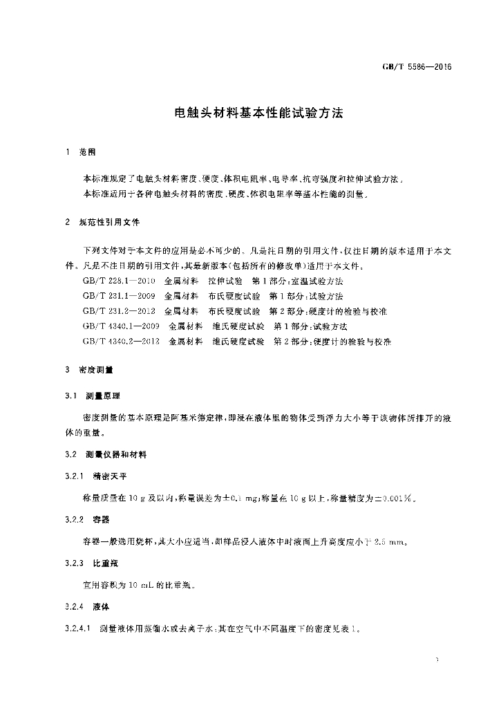 GB/T 5586-2016 标准预览
