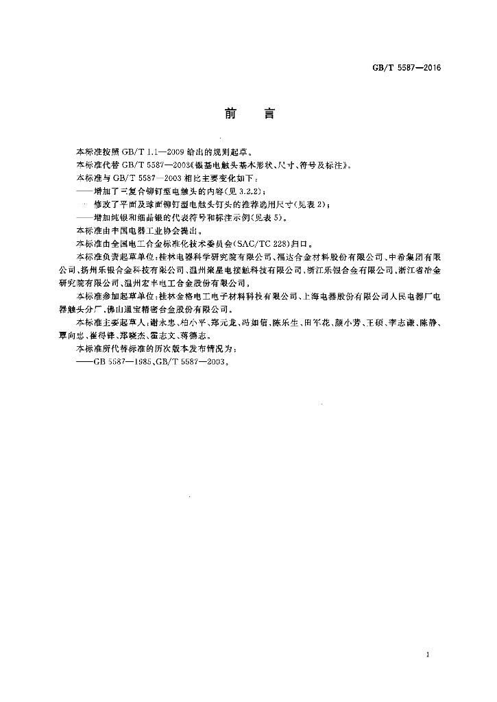 GB/T 5587-2016 标准预览