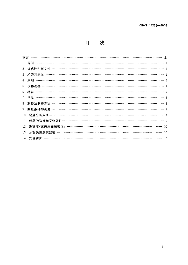 GB/T 14203-2016 标准预览
