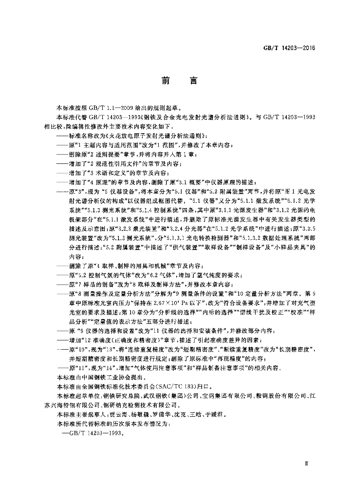 GB/T 14203-2016 标准预览