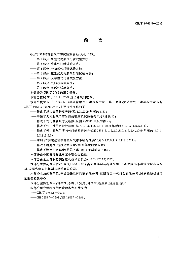 GB/T 9766.5-2016 标准预览