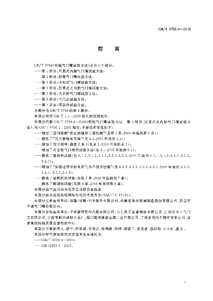 GB/T 9766.4-2016 标准预览