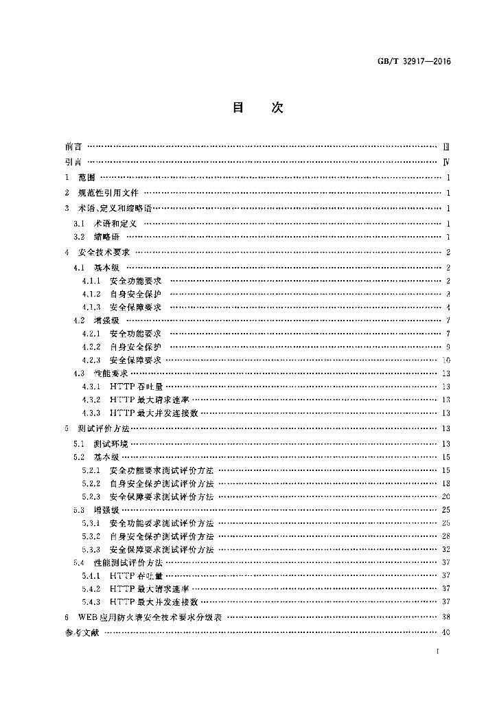 GB/T 32917-2016 标准预览