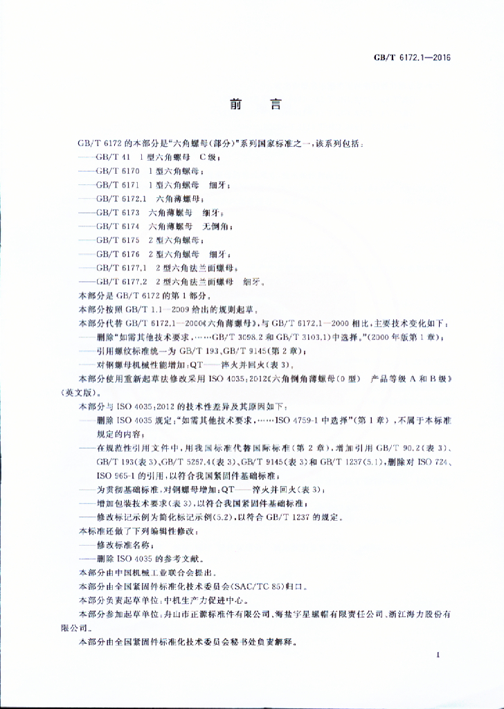GB/T 6172.1-2016 标准预览