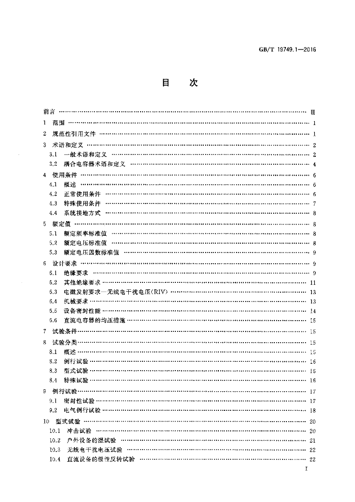 GB/T 19749.1-2016 标准预览
