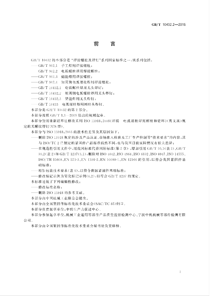GB/T 10432.2-2016 标准预览
