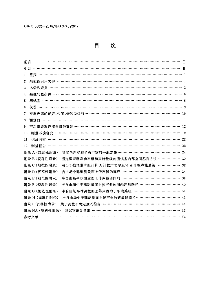 GB/T 6882-2016 标准预览