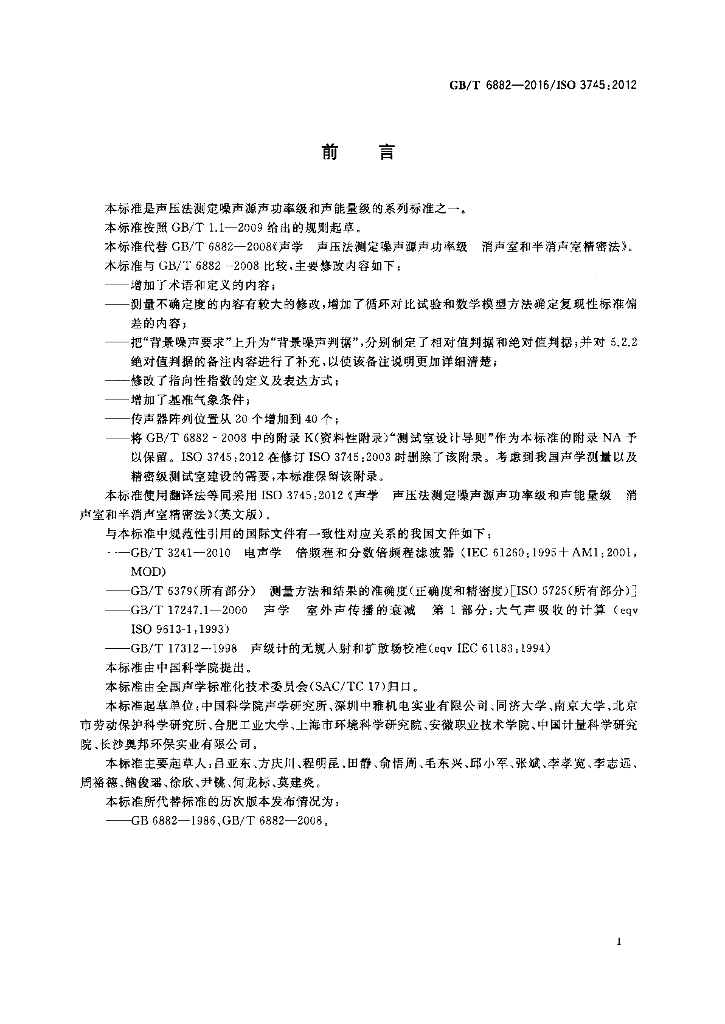 GB/T 6882-2016 标准预览
