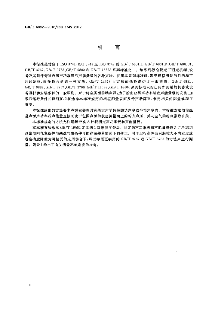 GB/T 6882-2016 标准预览