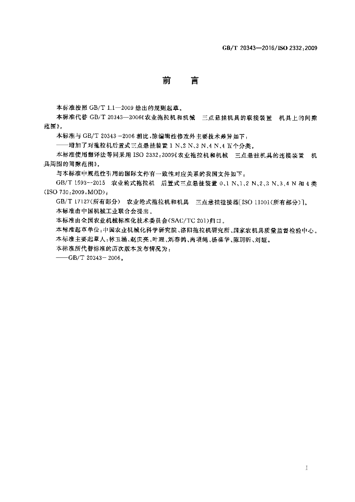 GB/T 20343-2016 标准预览