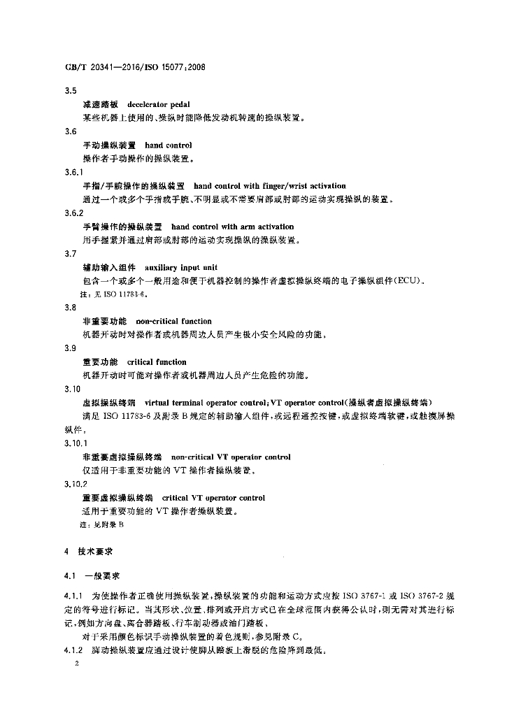 GB/T 20341-2016 标准预览