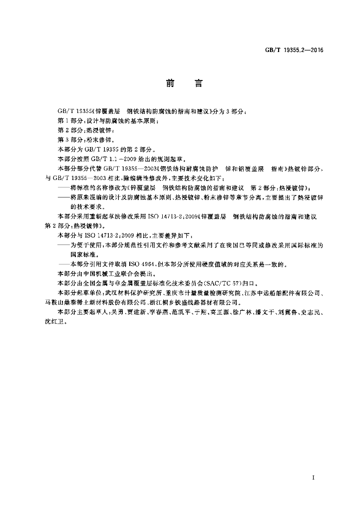 GB/T 19355.2-2016 标准预览